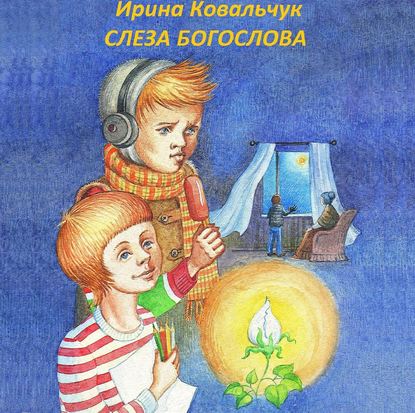 Книга Ирина Ковальчук Слеза Богослова
