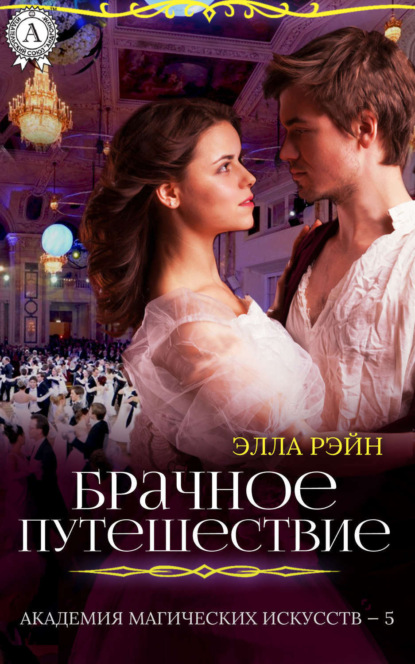 Книга Элла Рэйн Брачное путешествие