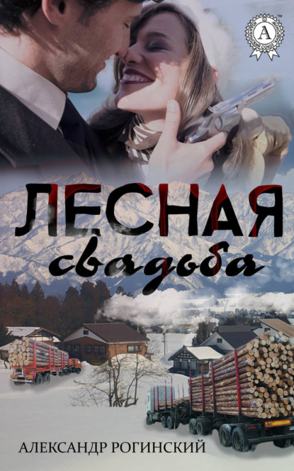 Книга Александр Рогинский Лесная свадьба