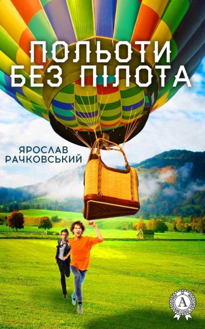 Книга Ярослав Рачковський Польоти без пілота
