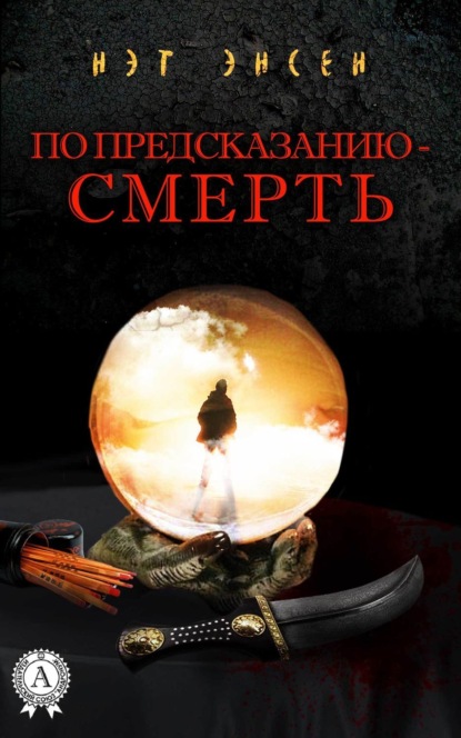 Книга Нэт Энсен По предсказанию – смерть