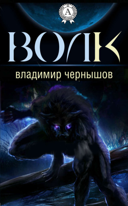 Книга Владимир Чернышов Волк