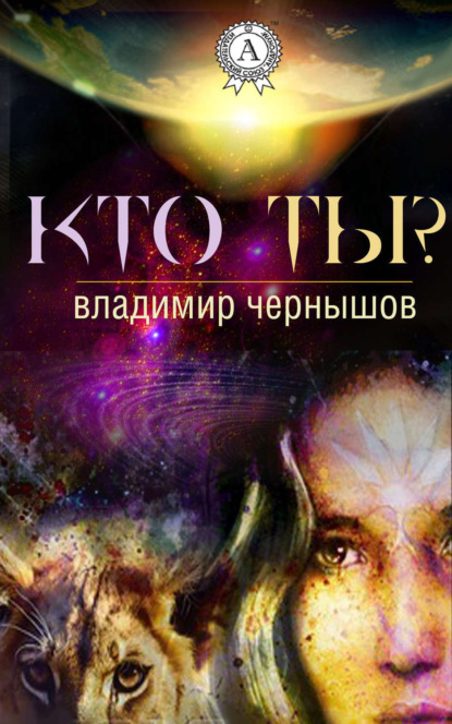 Книга Владимир Чернышов Кто ты?