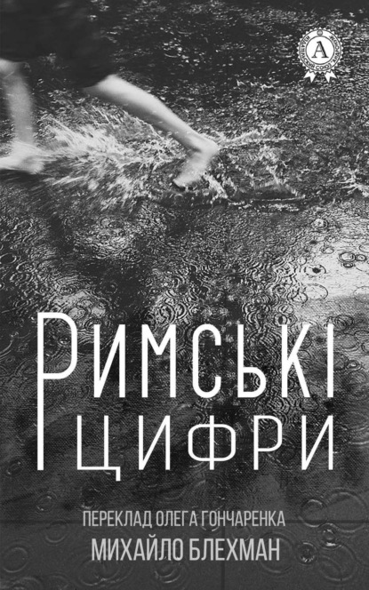 Книга Михайло Блехман, Олег Гончаренко Римські цифри