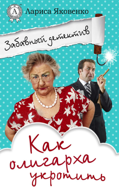 Книга Лариса Яковенко Как олигарха укротить