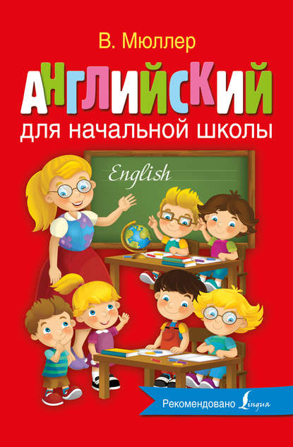 Книга Виктория Мюллер Английский для начальной школы
