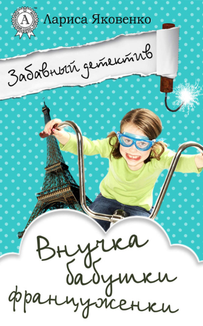 Книга Лариса Яковенко Внучка бабушки француженки