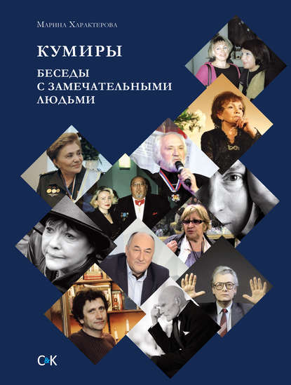 Книга Марина Александровна Характерова, Марина Характерова Кумиры. Беседы с замечательными людьми