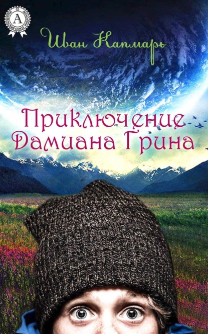 Книга Иван Капмарь Приключение Дамиана Грина