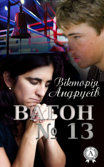 Книга Вікторія Андрусів Вагон №13
