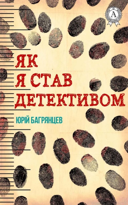 Книга Юрій Багрянцев Як я став детективом