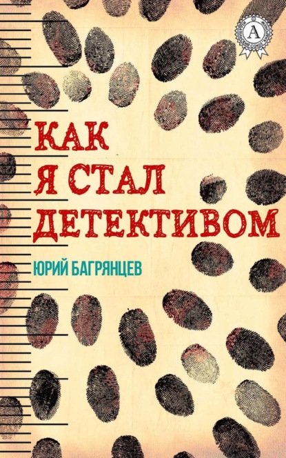 Книга Юрий Багрянцев Как я стал детективом