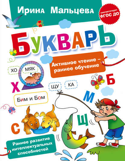 Книга Ирина Владимировна Мальцева, Ирина Мальцева Букварь