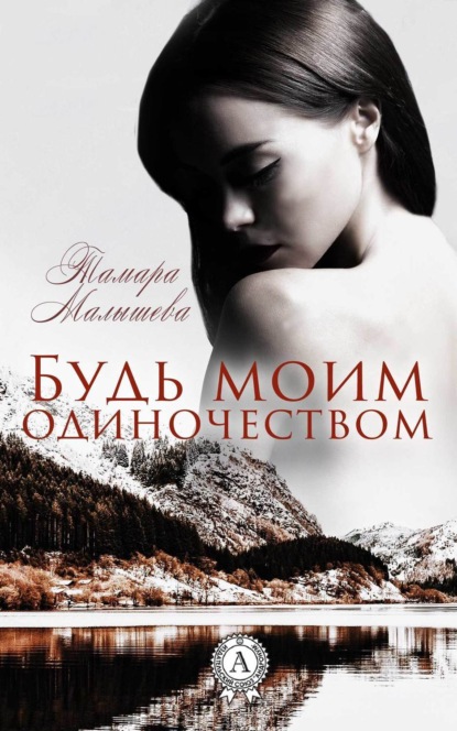 Книга Тамара Малышева Будь моим одиночеством