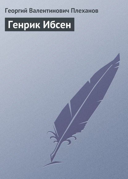 Книга Георгий Плеханов, Георгий Валентинович Плеханов Генрик Ибсен