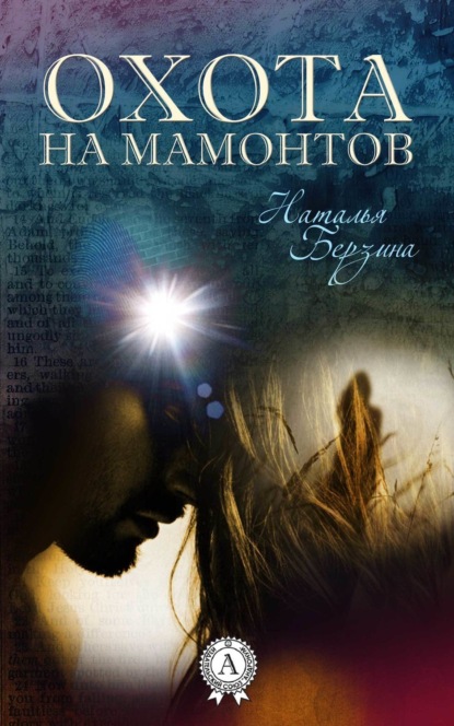 Книга Наталья Берзина Охота на мамонтов