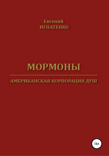 Книга Евгений Игнатенко Мормоны. Американская корпорация душ