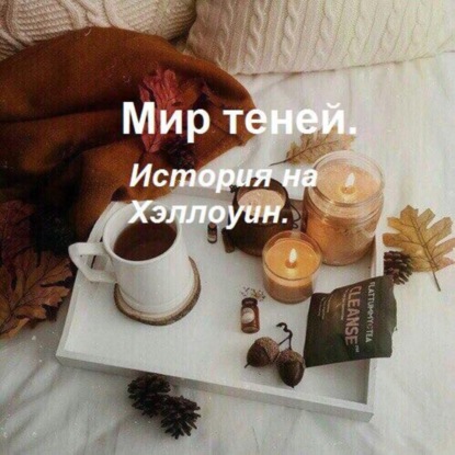 Книга Кети Александровна Атанезова Мир теней. История на Хэллоуин