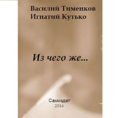 Книга Василий Тименков, Игнатий Васильевич Кутько, Полина Тихонова Из чего же…