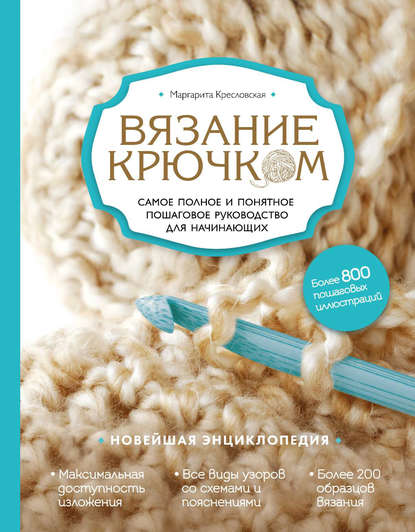 Книга Маргарита Кресловская, Маргарита Александровна Кресловская Вязание крючком. Самое полное и понятное пошаговое руководство для начинающих. Новейшая энциклопедия