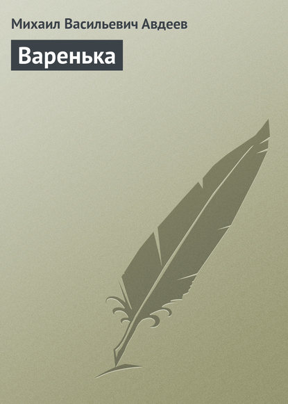 Книга Михаил Васильевич Авдеев Варенька