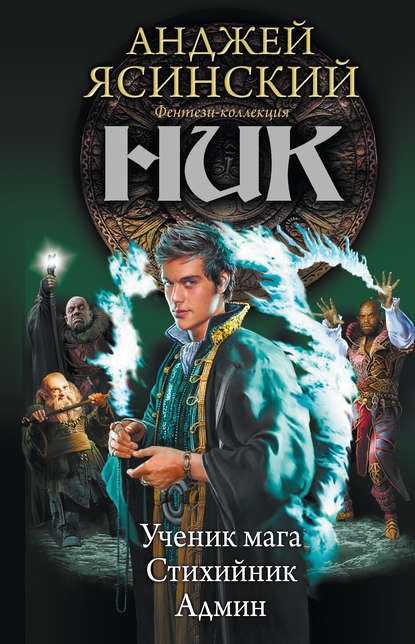 Книга Анджей Ясинский Ник: Ученик мага. Стихийник. Админ (сборник)