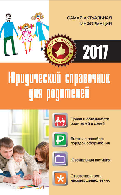 Книга Мария Владимировна Кузьмина, Мария Кузьмина Юридический справочник для родителей