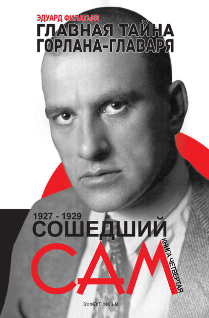 Книга Эдуард Филатьев, Эдуард Николаевич Филатьев Главная тайна горлана-главаря. Сошедший сам