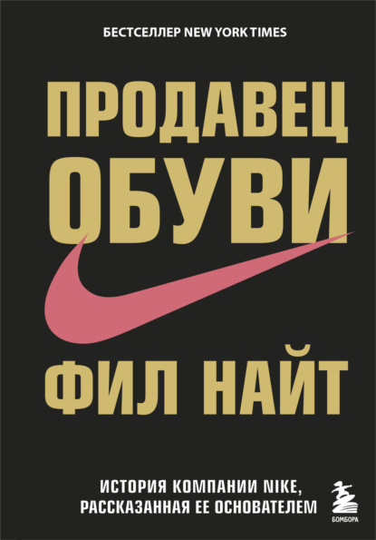 Книга БОМБОРА, Фил Найт, В. М. Царев Продавец обуви. История компании Nike, рассказанная ее основателем