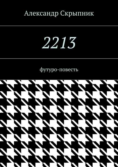 Книга Александр Павлович Скрыпник 2213. футуро-повесть