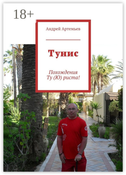Книга Андрей Евгеньевич Артемьев Тунис. Похождения Ту (Ю) риста!