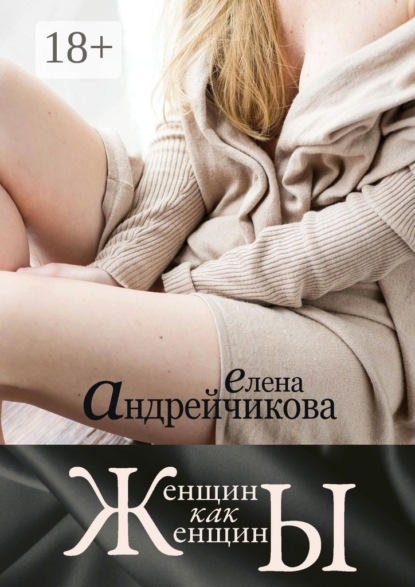 Книга Елена Анатольевна Андрейчикова Женщины как женщины