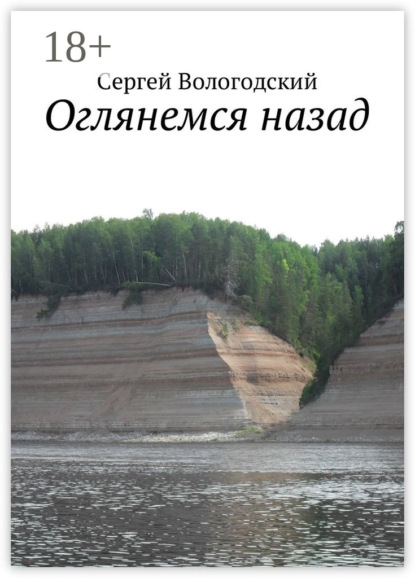 Книга Сергей Вологодский Оглянемся назад