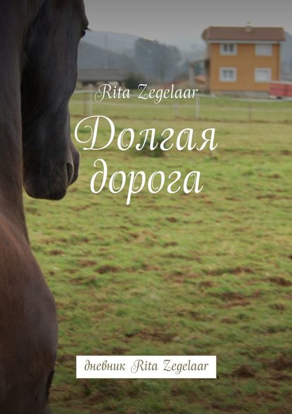 Книга Rita Zegelaar Долгая дорога. Дневник Rita Zegelaar