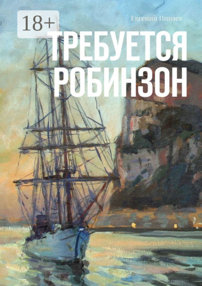 Книга Евгений Иванович Пинаев Требуется Робинзон