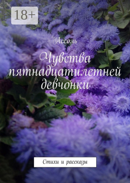 Книга Ассоль,  Ассоль Чувства пятнадцатилетней девчонки. Стихи и рассказы