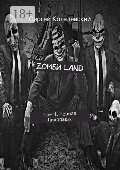 Книга Сергей Котелевский Zомби LAND. Том 1. Черная Лихорадка