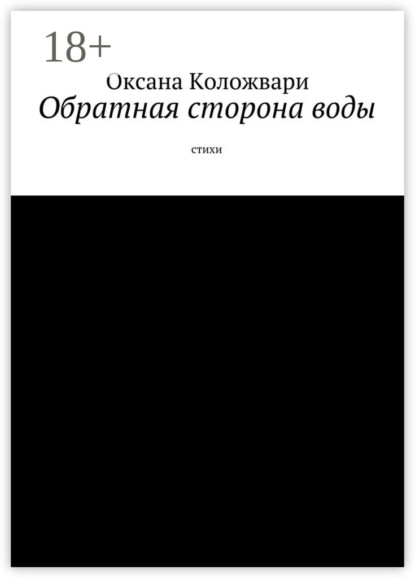 Книга Оксана Коложвари Обратная сторона воды. Стихи