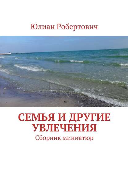 Книга Юлиан Робертович Семья и другие увлечения. Сборник миниатюр