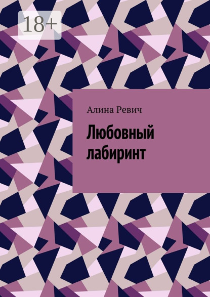 Книга Алина Ревич Любовный лабиринт