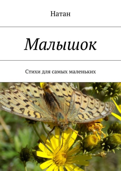 Книга Натан,  Натан Малышок. Стихи для самых маленьких