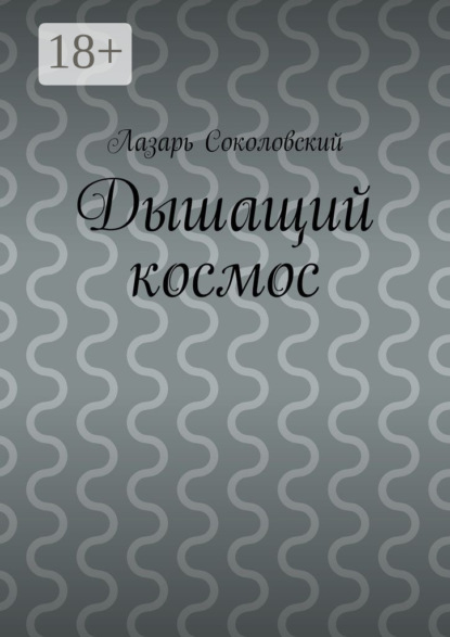 Книга Лазарь Соколовский Дышащий космос