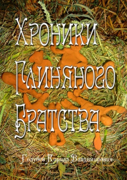 Книга Кирилл Владимирович Голубев Хроники глиняного братства. Христианская сказка-притча для детей и взрослых