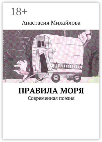 Книга Анастасия Михайлова Правила моря. Современная поэзия