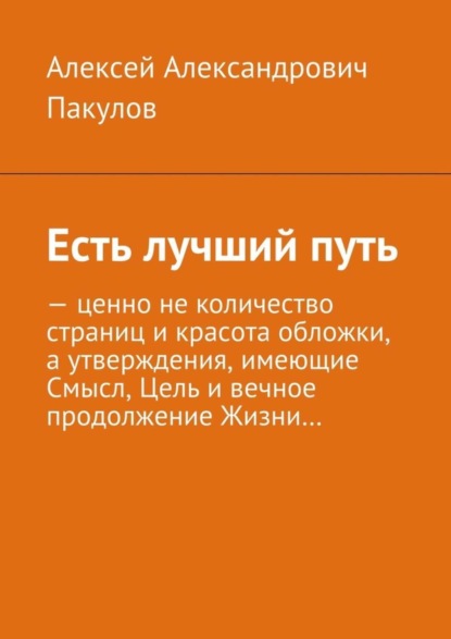 Книга Алексей Александрович Пакулов Есть лучший путь