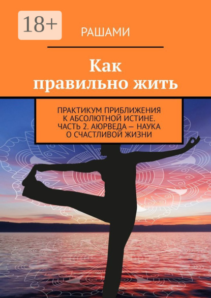 Книга Рашами,  Рашами Как правильно жить. Практикум приближения к абсолютной истине. Часть 2. Аюрведа – наука о счастливой жизни