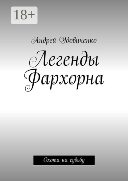Книга Андрей Михайлович Удовиченко, Андрей Удовиченко Легенды Фархорна. Охота на судьбу