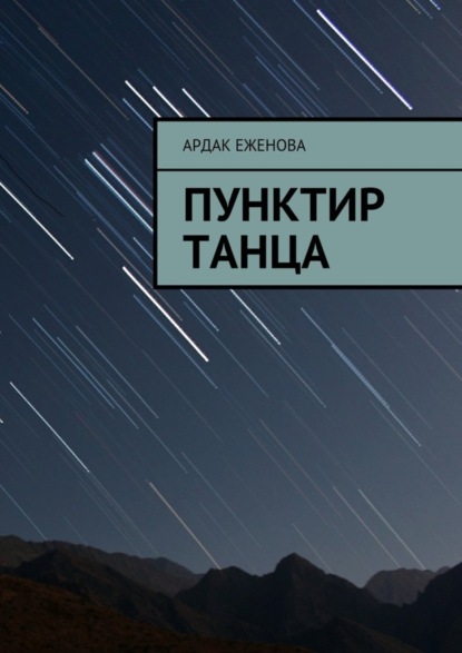 Книга Ардак Еженова Пунктир танца