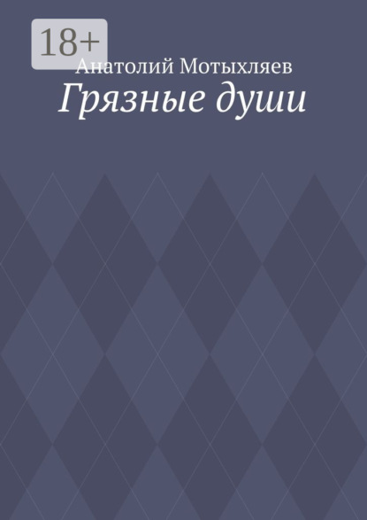 Книга Анатолий Мотыхляев Грязные души