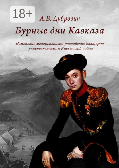 Книга Алексей Владимирович Дубровин Бурные дни Кавказа. Изменение ментальности российских офицеров, участвовавших в Кавказской войне